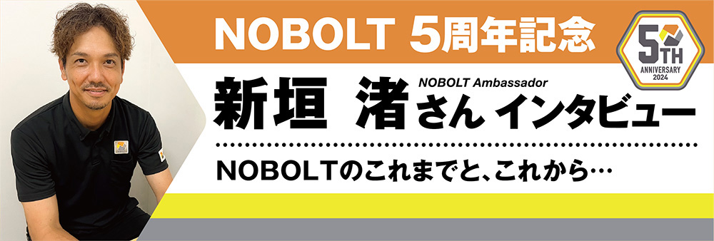 NOBOLT 5周年記念インタビュー「スペシャルアンバサダー・新垣渚さん」