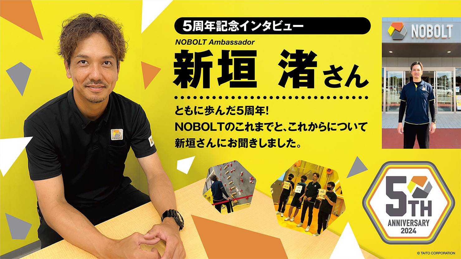 【記念インタビュー】新垣渚さんとともに歩んだ5周年！国内最大級のスポーツエンタメ施設NOBOLT」のこれまでとこれからについて新垣さんにお聞きしました！