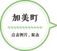 加美町／点击图片，双击