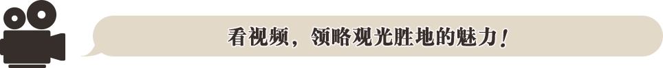 看视频,领略观光胜地的魅力