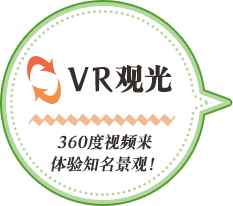 360度视频来体验知名景观!VR观光