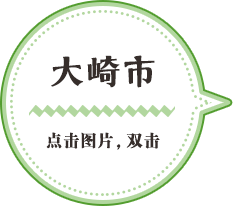 大崎市／点击图片，双击