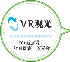 360度照片,知名景观一览无余!VR观光