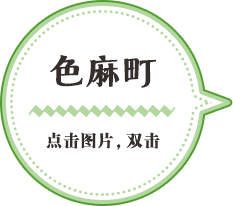 色麻町／点击图片，双击