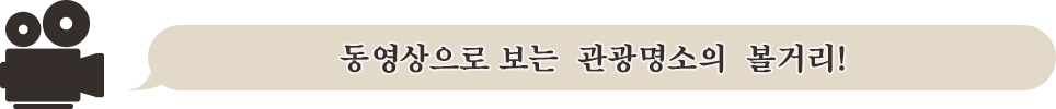 동영상으로 보는  관광명소의  볼거리