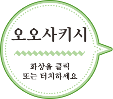 오오사키시／화상을 클릭    또는 터치하세요