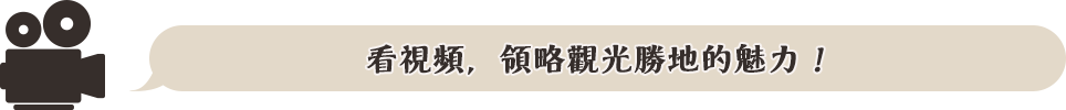 看視頻，領略觀光勝地的魅力