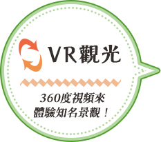 360度視頻來體驗知名景觀！VR觀光