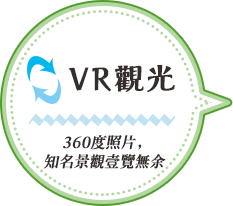 360度照片，知名景觀壹覽無余！VR觀光