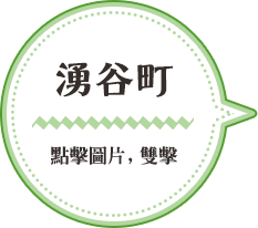 湧谷町／點擊圖片，雙擊