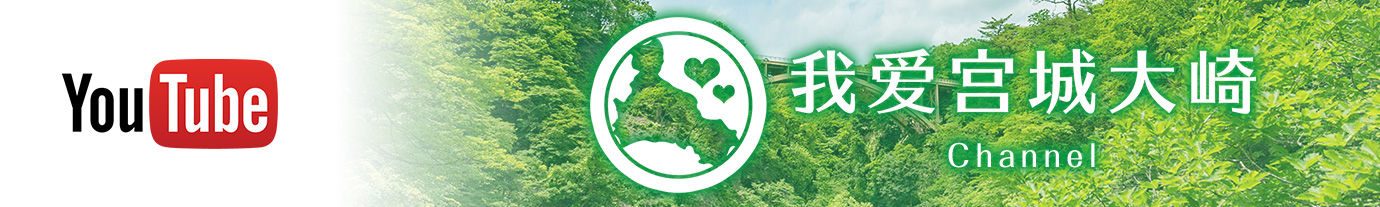 我爱宫城大崎　YouTube CHANNEL