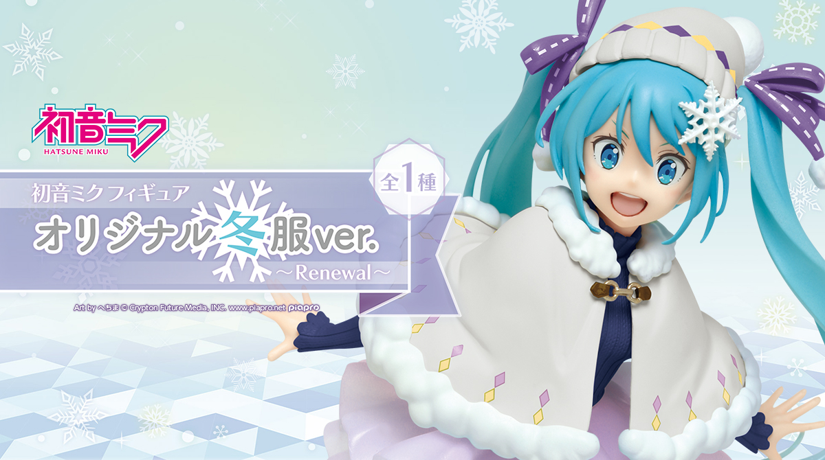 初音ミク フィギュア Winter image ver.｜キャラクタートイ｜株式会社