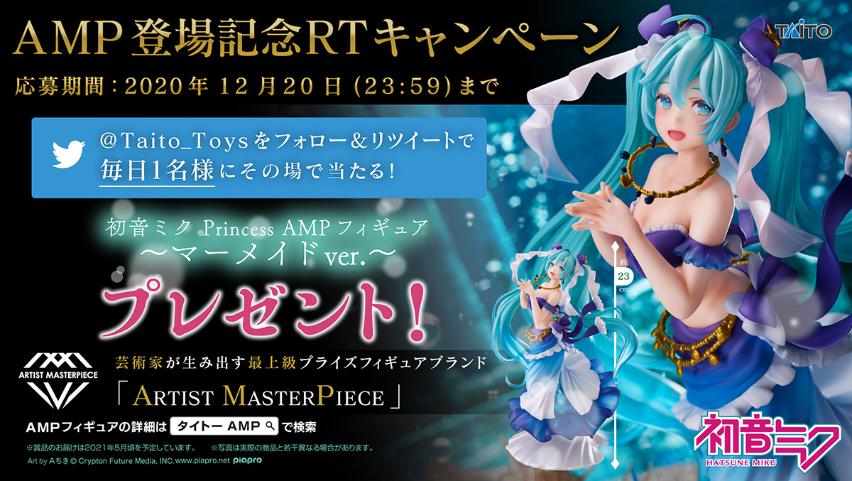 ARTIST MASTERPIECE 第2弾『初音ミク Princess AMP フィギュア