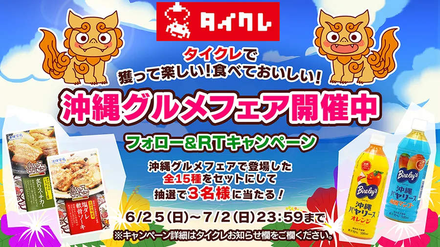 Twitterキャンペーン