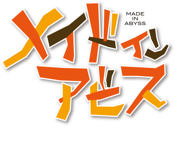 メイドインアビス