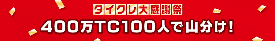 400万TCを100人で山分けキャンペーン