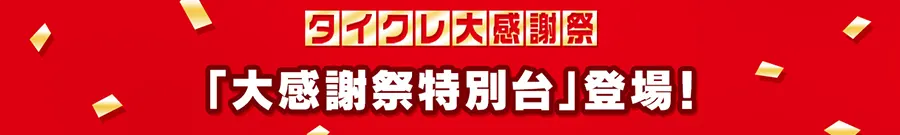 「大感謝祭特別台」が登場