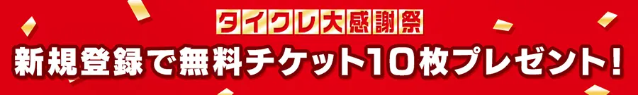 タイクレに新規登録で無料チケット10枚プレゼント