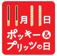 ポッキー＆プリッツの日