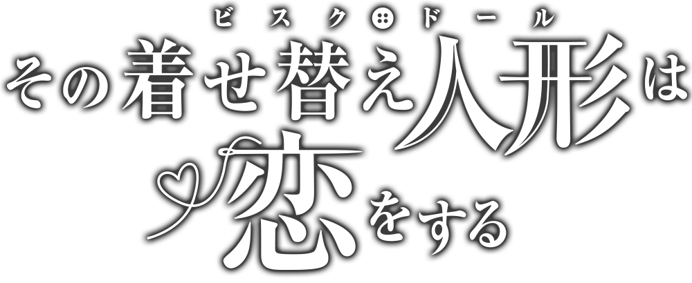 その着せ替え人形は恋をする