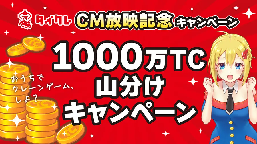  1,000万TCを山分けキャンペーン