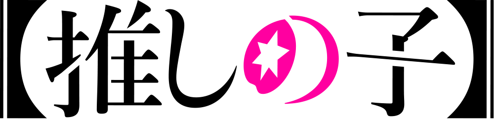 推しの子