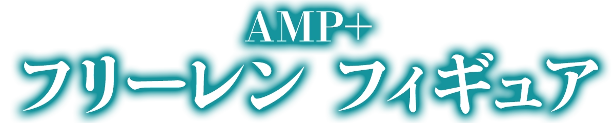 AMP+ フリーレンフィギュア