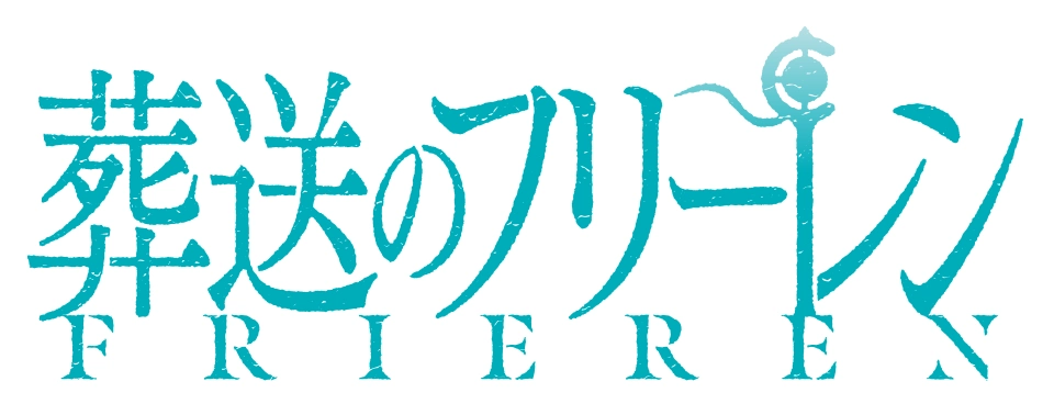 送葬のフリーレン