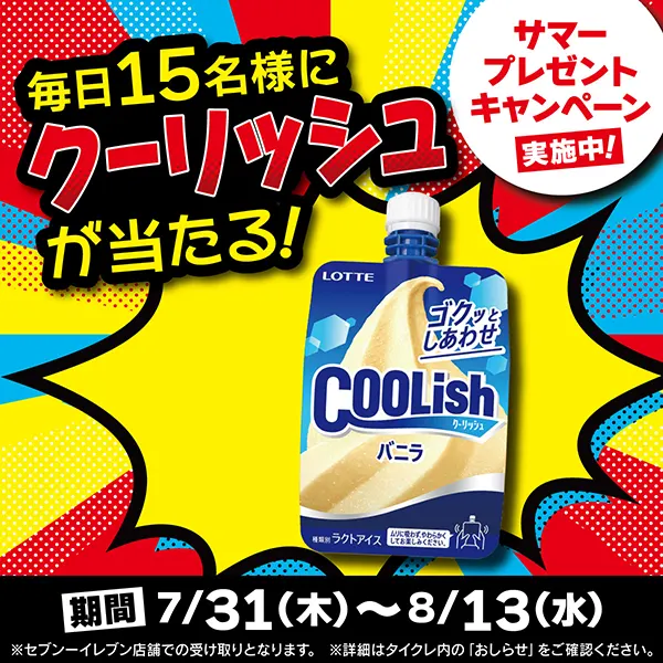 毎日15名様にクーリッシュが当たる！