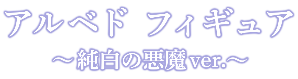 アルベドフィギュア～純白の悪魔ver.～