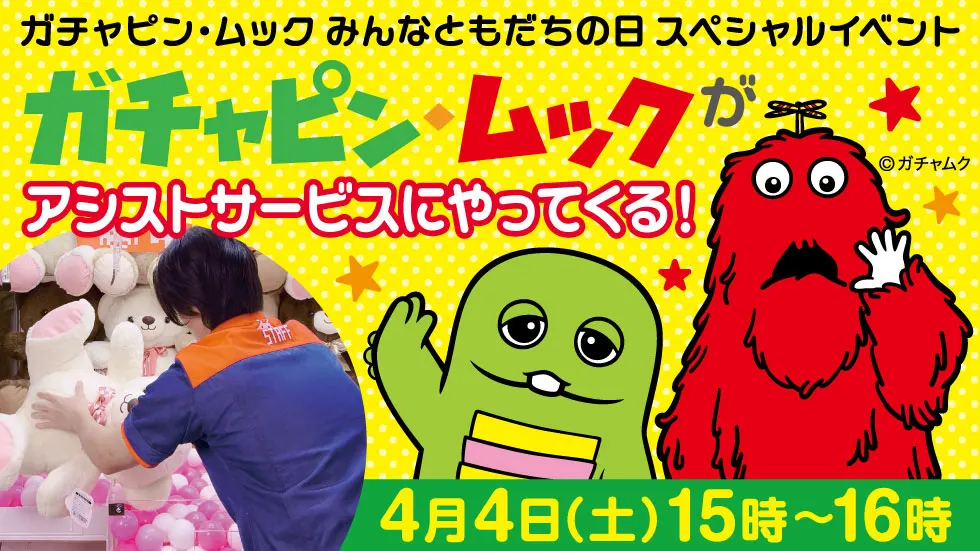 タイクレにガチャピン・ムックがやってくる！