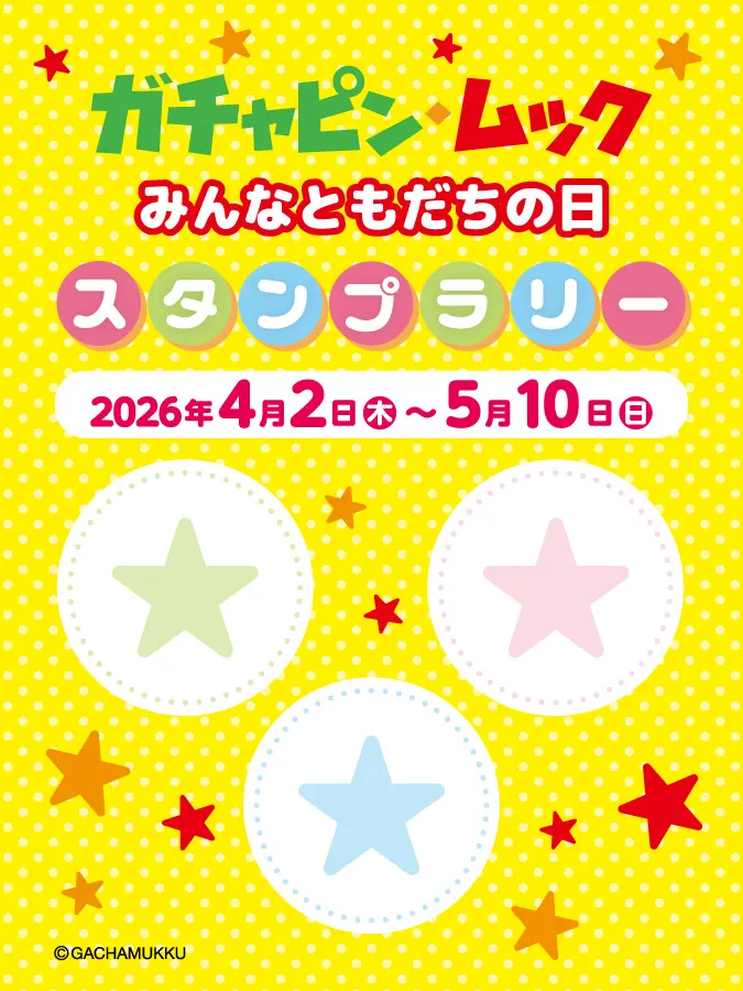 ガチャピン・ムックのスタンプラリーを開催！