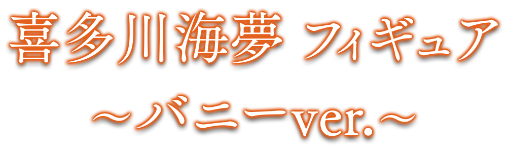 喜多川海夢フィギュア～バニーver.～
