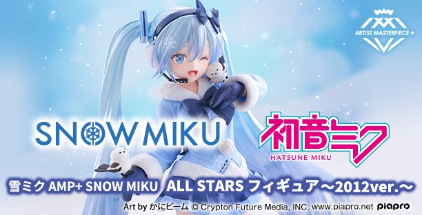 雪ミク　AMP＋　SNOW MIKU ALL STARS フィギュア～2012ver.～