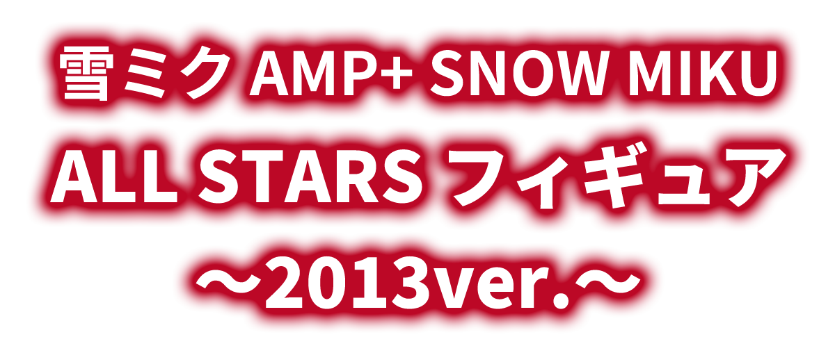 雪ミク　AMP＋　SNOW MIKU ALL STARS フィギュア～2013ver.～