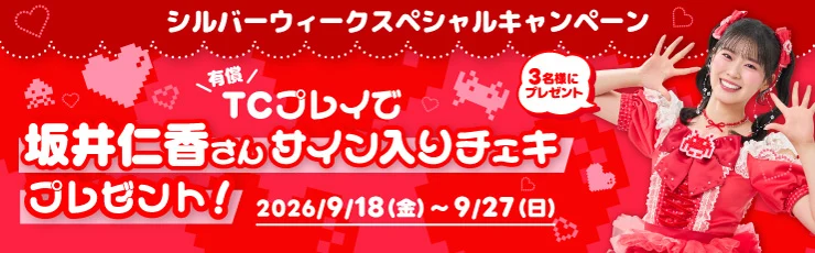 プレゼントキャンペーンバナー