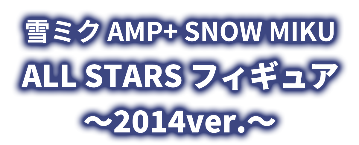 雪ミク　AMP＋　SNOW MIKU ALL STARS フィギュア～2014ver.～