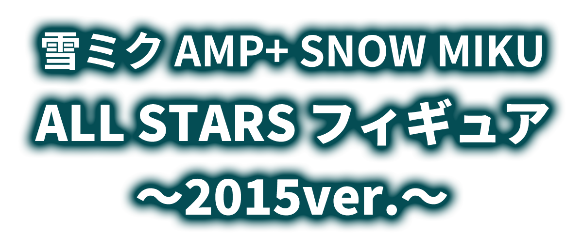 雪ミク　AMP＋　SNOW MIKU ALL STARS フィギュア～2015ver.～