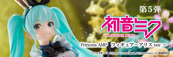 第5弾・初音ミク Princess AMP フィギュア～アリス ver.～