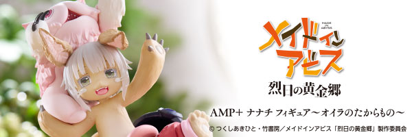 メイドインアビス 烈日の黄金郷 AMP+ナナチ フィギュア～オイラのたからもの～