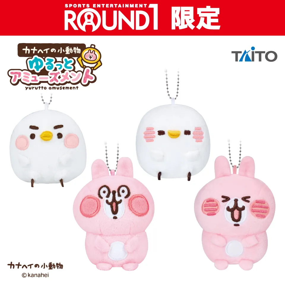 カナヘイの小動物 ゆるっとアミューズメント　ぬいぐるみマスコット いろんな表情ver.