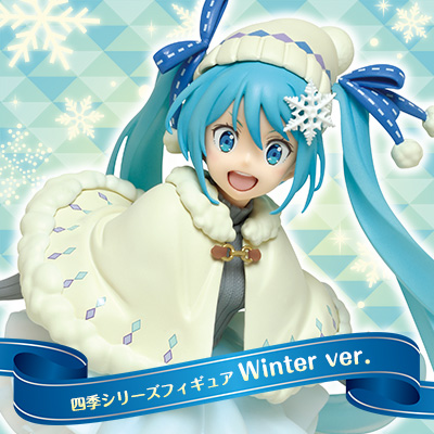 四季シリーズフィギュア Winter ver.