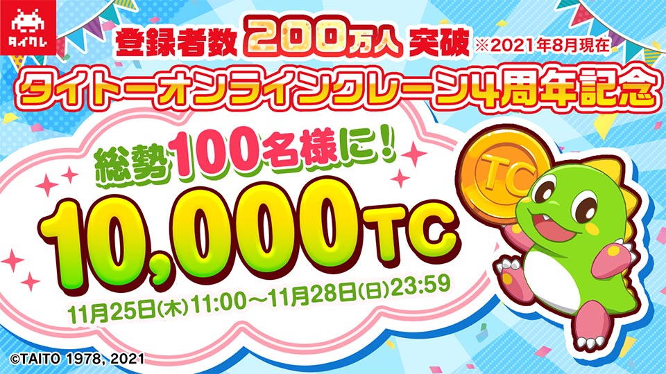TCプレゼントキャンペーン