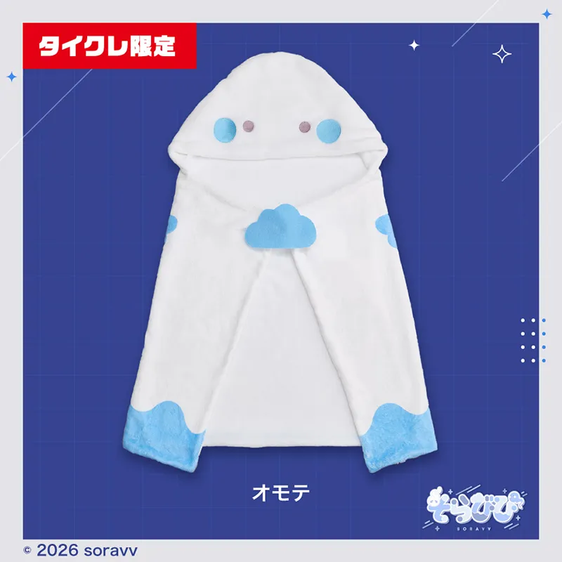そらびびフード付きブランケット