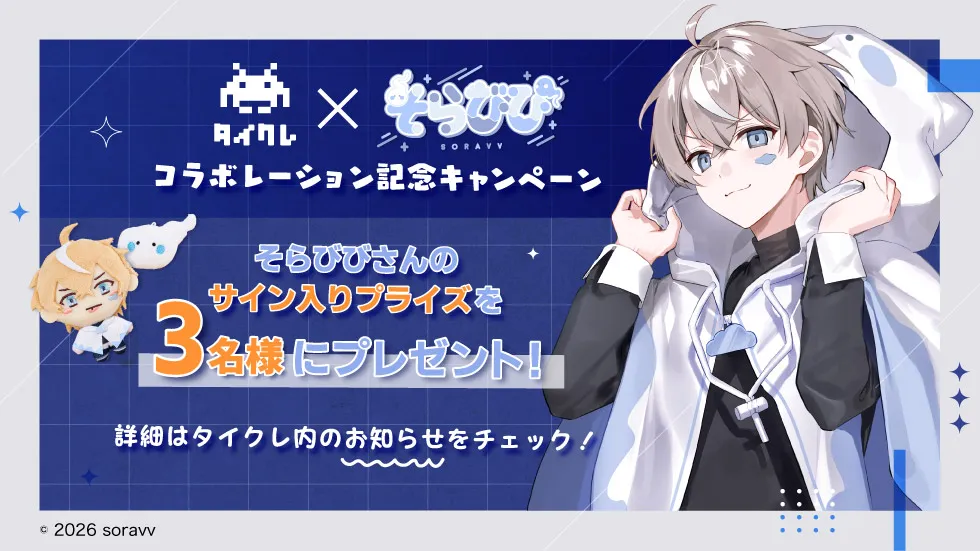 そらびびさんサイン入りプライズが当たる！プレゼントキャンペーン！