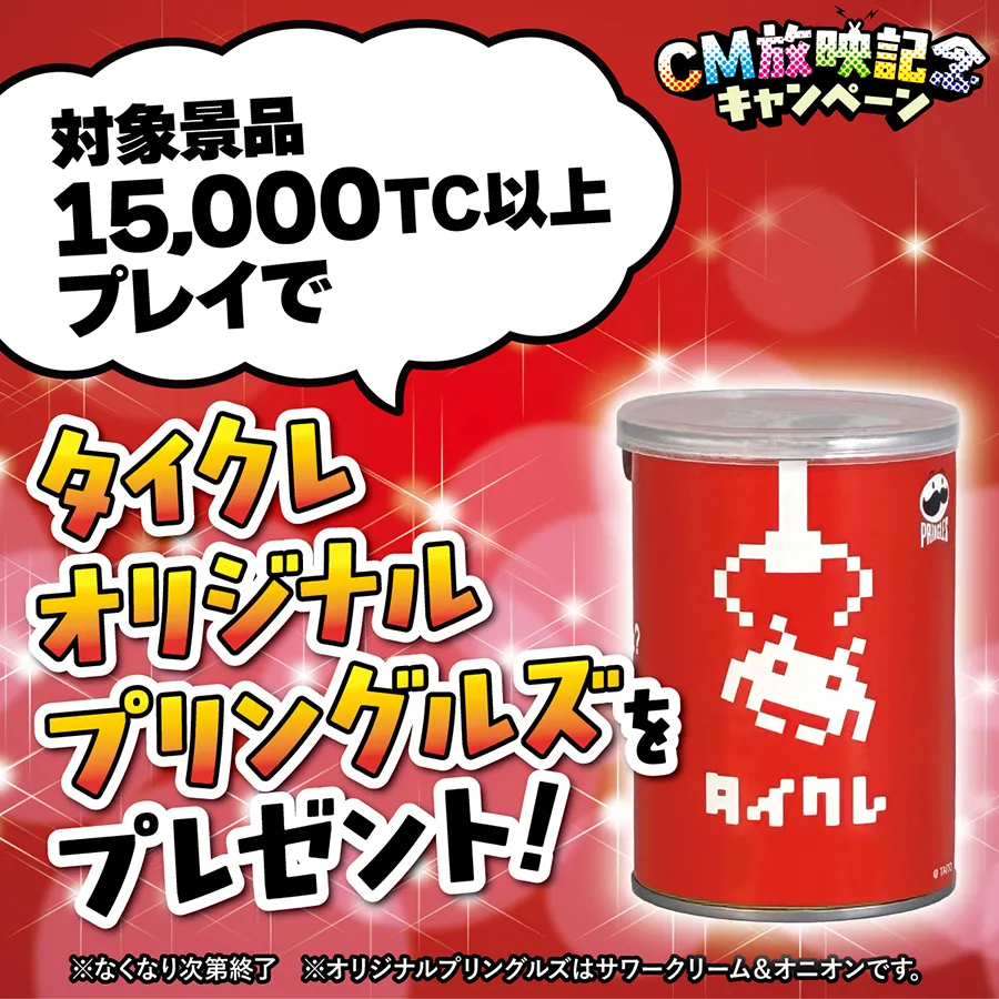 マストバイキャンペーン