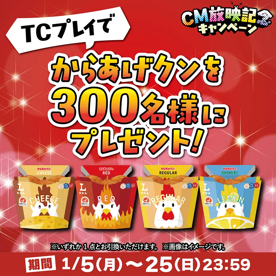 からあげクンプレゼント