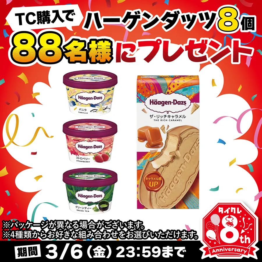 TC購入でハーゲンダッツ8個を88名様にプレゼント