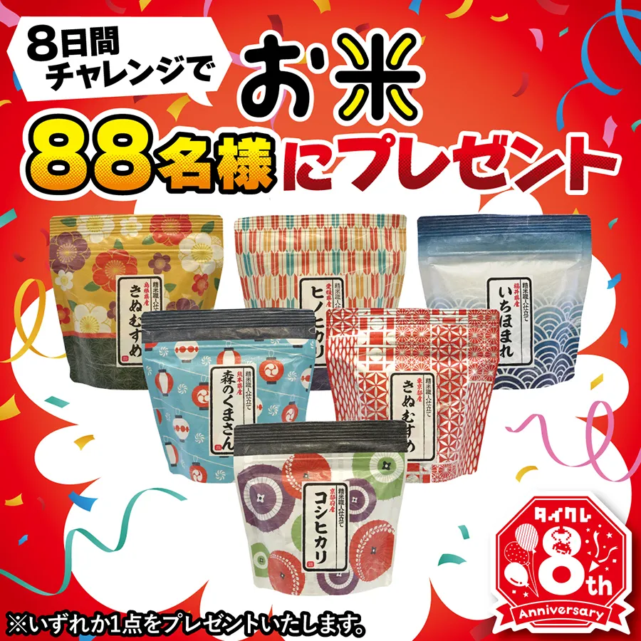 8日間チャレンジ!お米88名様にプレゼント