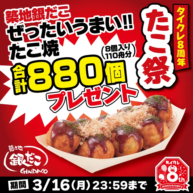 「築地銀だこ ぜったいうまい‼たこ焼 合計880個（88個=8個入り11舟×10名様）」プレゼントキャンペーン